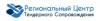 Региональный Центр Тендерного Сопровождения